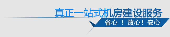 真正一站式机房建设服务！省心！放心！安心！